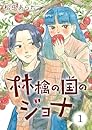 林檎の国のジョナ ： 1【電子コミック限定特典付き】 (ジュールコミックス)