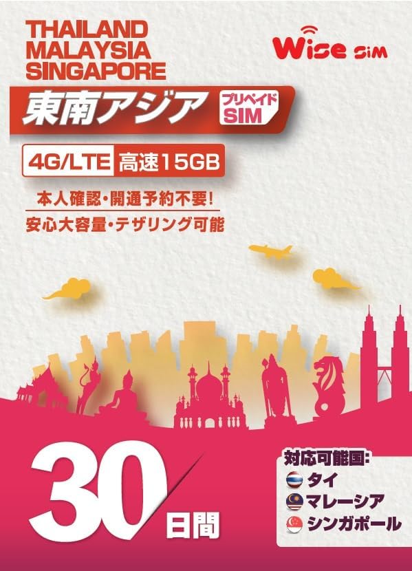 シンガポール・タイ・マレーシアSIM データ容量15GB 利用期間30日 4G/3Gデータ通信 ローミングSIM prepaidSIM シンガポールSIM タイSIM