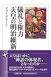 儀礼と権力 天皇の明治維新 (法蔵館文庫)