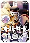 オーバーロード 不死者のOh! (13) (角川コミックス・エース)