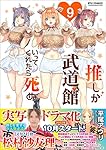 推しが武道館いってくれたら死ぬ（９） (リュウコミックス)