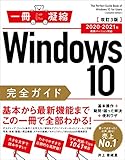 Windows 10完全ガイド　基本操作＋疑問・困った解決＋便利ワザ 改訂3版 2020-2021年 最新バージョン対応 (一冊に凝縮)