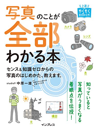 写真のことが全部わかる本 センス&知識ゼロからの写真のはじめかた、教えます。 (上達やくそくBOOK)