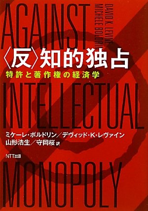 〈反〉知的独占　―特許と著作権の経済学