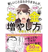 難しいことはわかりませんが、マンガと図解でお金の増やし方を教えてください!