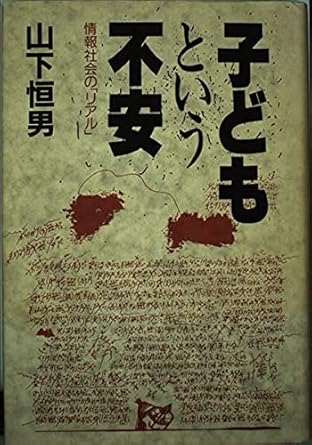 子どもという不安: 情報社会の「リアル」