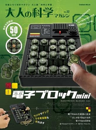 電子ブロックmini (大人の科学マガジンシリーズ)