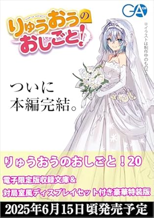 りゅうおうのおしごと！20　電子限定版収録文庫＆対局室風ディスプレイセット付き豪華特装版