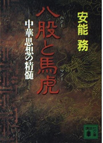 八股(パクー)と馬虎(マフー)―中華思想の精髄 (講談社文庫 あ 40-10)