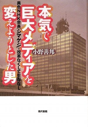 本気で巨大メディアを変えようとした男: 異色NHK会長「シマゲジ」・改革なくして生存なし