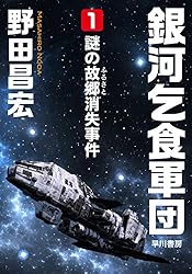 銀河乞食軍団［1］―謎の故郷（ふるさと）消失事件― (ハヤカワ文庫JA)