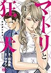 マトリと狂犬ー路地裏の男達ー 2 (2) (ヤングチャンピオンコミックス)