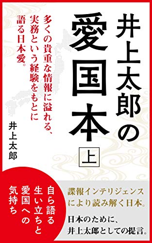 井上太郎の愛国本　上