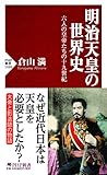 明治天皇の世界史 六人の皇帝たちの十九世紀 (PHP新書)