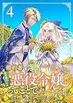 婚約者が浮気しているようなんですけど私は流行りの悪役令嬢ってことであってますか？ (4)