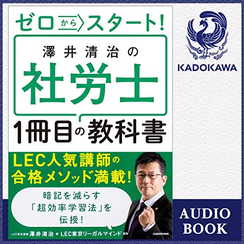 ゼロからスタート！ 澤井清治の社労士1冊目の教科書