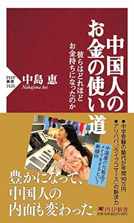 中国人のお金の使い道 彼らはどれほどお金持ちになったのか (PHP新書)