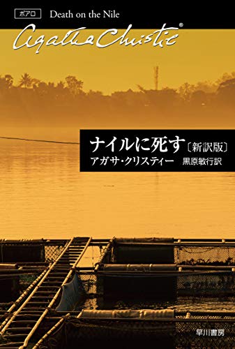 ナイルに死す〔新訳版〕 エルキュール・ポアロ (クリスティー文庫)