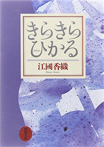 きらきらひかる (新潮文庫)