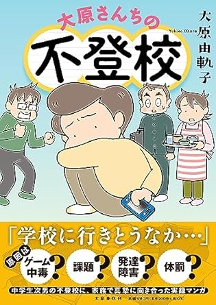 大原さんちの不登校