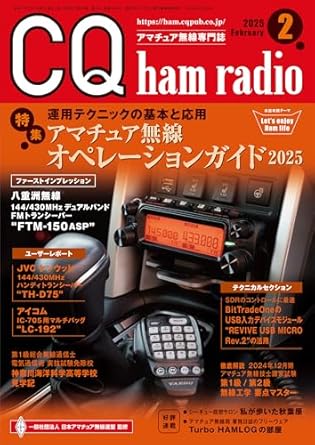 CQ ham radio 2025年 2 月号