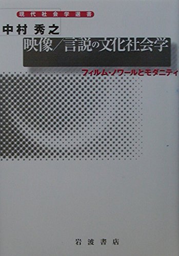 映像/言説の文化社会学: フィルム・ノワールとモダニティー (現代社会学選書)