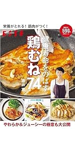 栄養がとれる！ 筋肉がつく！健康寿命をのばす 鶏むね74 (別冊エッセ)