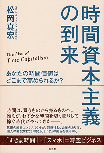 時間資本主義の到来: あなたの時間価値はどこまで高められるか?