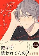 恋の仕方がわからない【電子限定特典つき】 (B's-LOVEY COMICS)