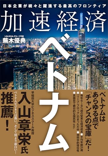 加速経済ベトナム: 日本企業が続々と躍進する最高のフロンティア