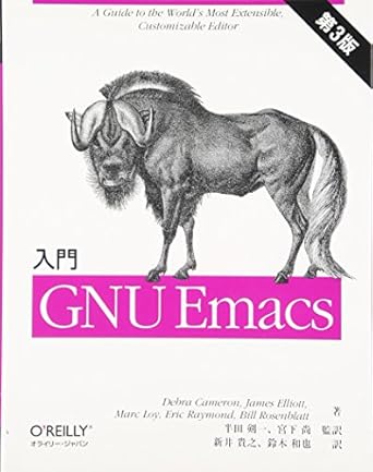 入門 GNU Emacs 第3版