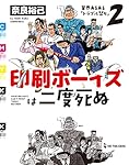 印刷ボーイズは二度死ぬ