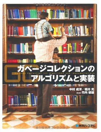 ガベージコレクションのアルゴリズムと実装