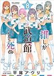 推しが武道館いってくれたら死ぬ（８） (リュウコミックス)