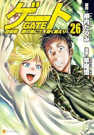 ゲート 自衛隊　彼の地にて、斯く戦えり26 (アルファポリスCOMICS)