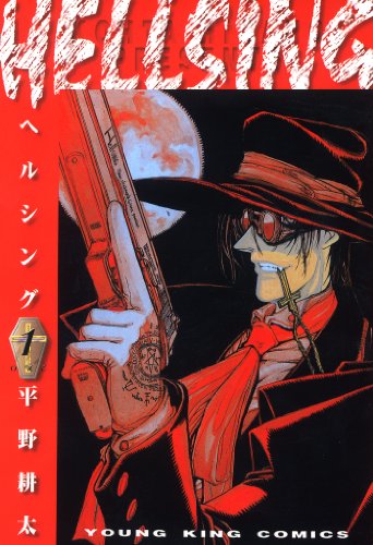 HELLSING（１） (ヤングキングコミックス)