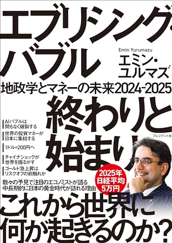 エブリシング・バブル 終わりと始まり――地政学とマネーの未来2024-2025