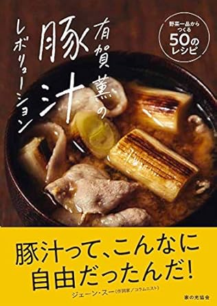 有賀薫の豚汁レボリューション: 野菜一品からつくる50のレシピ