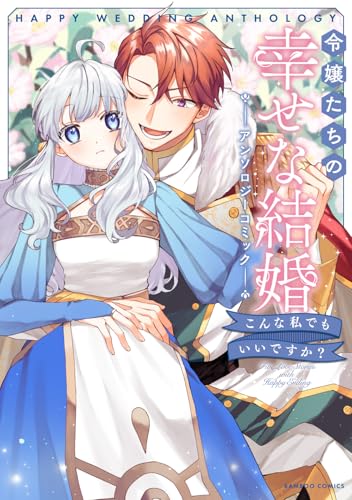 令嬢たちの幸せな結婚アンソロジーコミック こんな私でもいいですか?