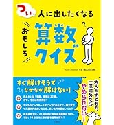 つい、人に出したくなるおもしろ算数クイズ