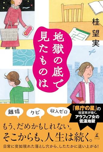 地獄の底で見たものは