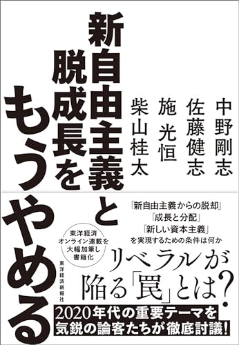 新自由主義と脱成長をもうやめる