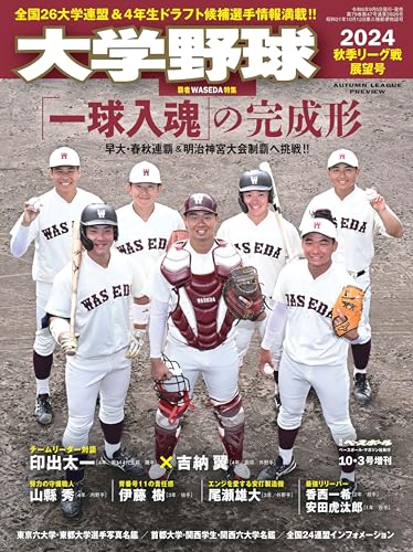 大学野球2024秋季リーグ展望号（週刊ベースボール10/3 号増刊）