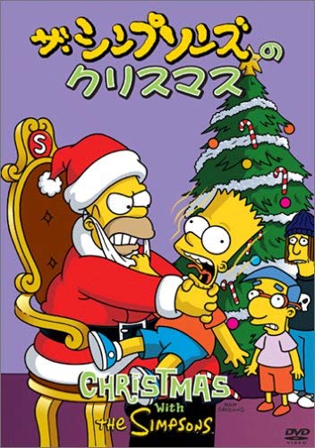 ザ・シンプソンズのクリスマス [DVD]