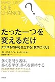 たった一つを変えるだけ: クラスも教師も自立する「質問づくり」