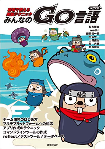 改訂2版 みんなのGo言語