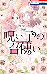 呪い子の召使い 8 (花とゆめコミックス)