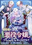 婚約者が浮気しているようなんですけど私は流行りの悪役令嬢ってことであってますか？ (7)