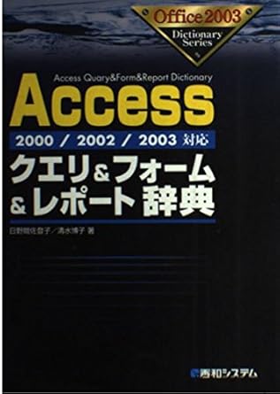 2000/2002/2003対応Accessクエリ&amp;フォーム&amp;レポート辞典 (Office2003Dictionary Series)