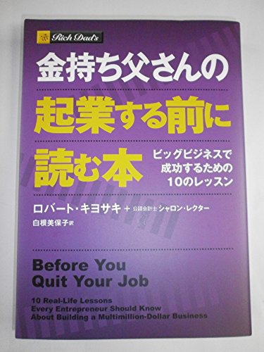 金持ち父さんの起業する前に読む本 -ビッグビジネスで成功するための10のレッスン